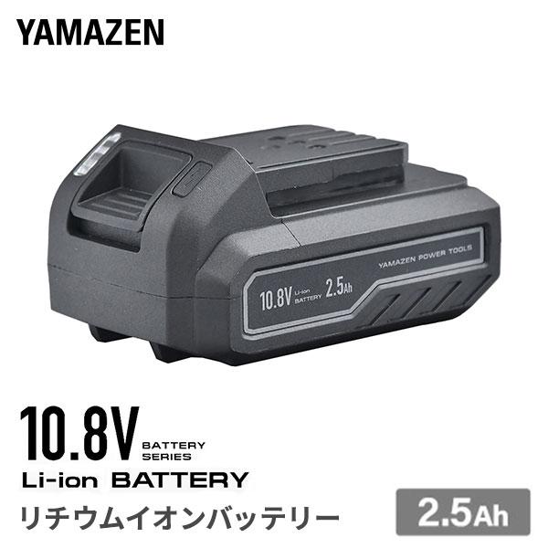 山善（YAMAZEN） 2.5Ah リチウムイオンバッテリー タイプC 電池パック