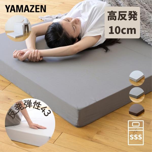 【送料無料】山善 YAMAZEN マットレス 高反発 3つ折り 厚さ10cm かため セミシングルショート本体サイズ幅80×奥行180×高さ10cm　重量4.2kg材質本体: ウレタンフォーム側地: ポリエステル仕様●原産国：中国商品説明●...