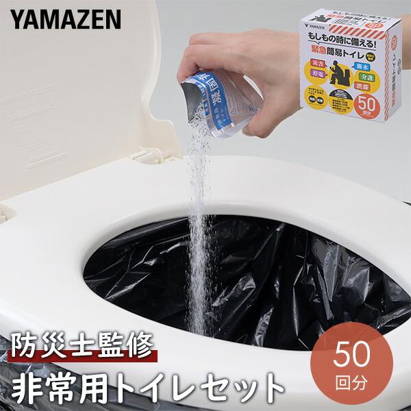 山善 防災士監修 緊急簡易トイレ 50回用 備蓄 災害 防災 トイレ