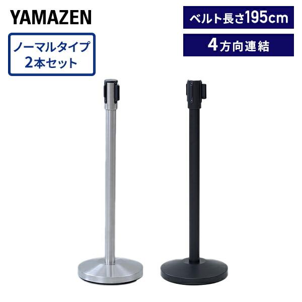 【送料無料】山善 YAMAZEN ベルトパーテーション ノーマルタイプ 2本セット ベルト長さ195cm ワンタッチ自動ロック 4方向連結可能 IBP-32-2本体サイズ直径32×高さ93.5cm　重量8kg材質・シルバー支柱、ベースカバー...