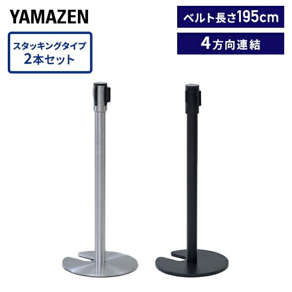 山善（YAMAZEN） ベルトパーテーション スタッキングタイプ 2本セット