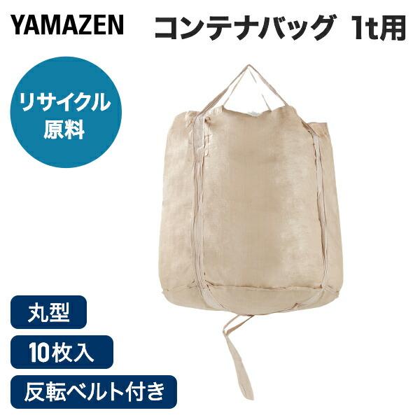 山善 フレコンバッグ コンテナバッグ 10枚セット 1t 1000L 丸型