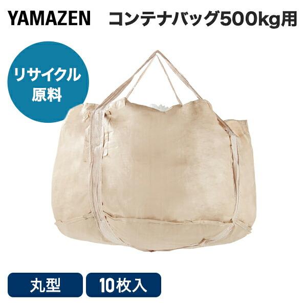 山善（YAMAZEN） フレコンバッグ コンテナバッグ 10枚セット 500kg