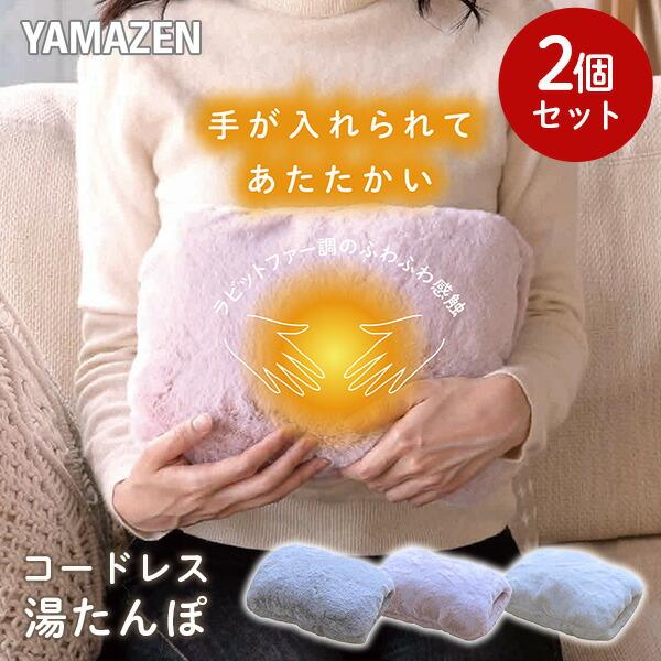 【送料無料】山善 YAMAZEN 【2個セット】蓄熱式 湯たんぽ コードレス 省エネ デスクワーク YTY-S401H本体サイズ幅26.5×奥行19×高さ5cm 重さ1430g カバーサイズ 幅29×奥行23×高さ10cm商品説明●電源：A...