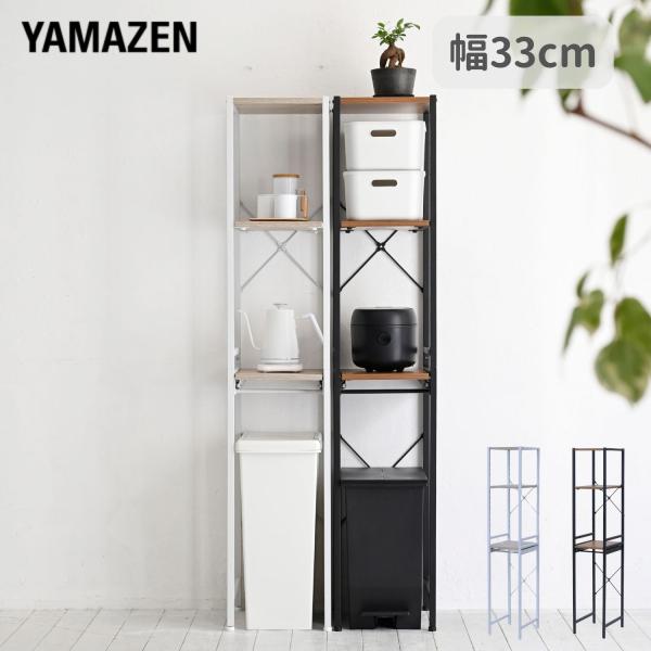 【送料無料】山善 YAMAZEN レンジ台 キッチンラック ゴミ箱 ゴミ箱上ラック本体サイズ幅33×奥行41×高さ169.5cm　重量11kg材質スチール(エポキシ樹脂塗装)、合成樹脂化粧パーティクルボード(メラミン樹脂)仕様●原産国：中国...