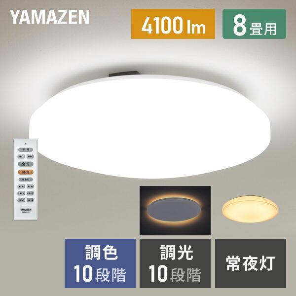 山善 シーリングライト led 8畳 調光調色 間接照明 北欧 照明