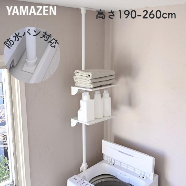 【送料無料】山善 YAMAZEN ランドリーラック 防水パン対応 突っ張り スリム本体サイズ幅30×奥行き27×高さ190-260cm　重量2.5kg材質スチール、ポリプロピレン、ABS樹脂仕様●原産国：韓国●組立品です●組立時間：約40-...