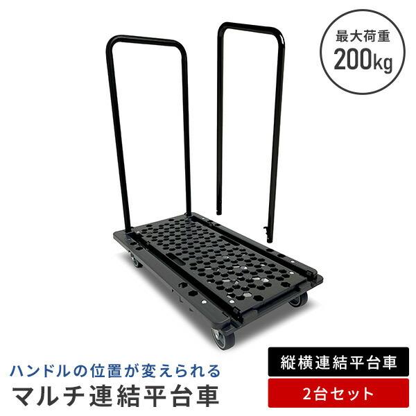 【送料無料】日東 NITTO ハンドルの位置が変えられるマルチ連結平台車 平台車2台セット NTC-N75GY/NTC-E75GY/NTCH-BK本体サイズ幅40×奥行68×高さ12.2cm　重量2.9kg平台車+別売りハンドル：幅40×奥...