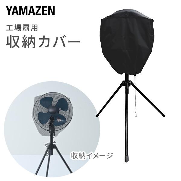 山善 業務用扇風機 工場扇風機用 収納カバー YZ-AC 収納袋 収納