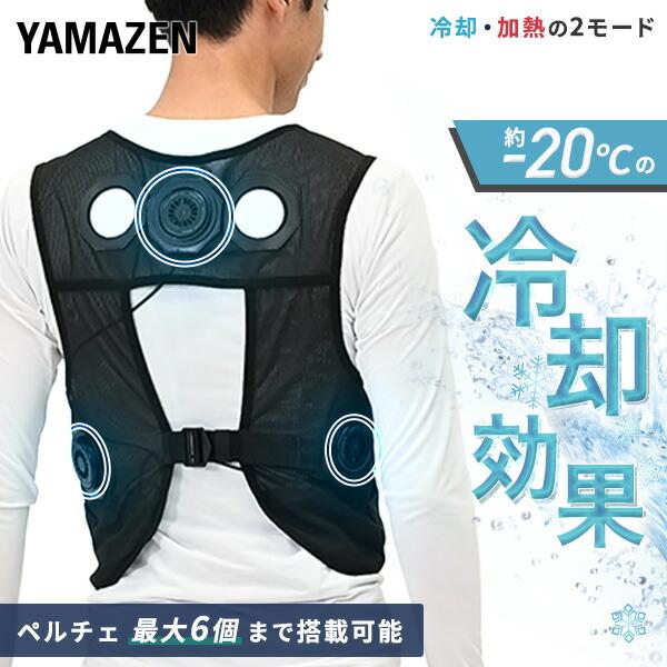 山善（YAMAZEN） ペルチェ搭載ベスト ペルチェ素子 冷却ベスト 2025年