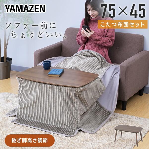 山善 こたつ こたつテーブル こたつセット こたつ布団 ソファ前