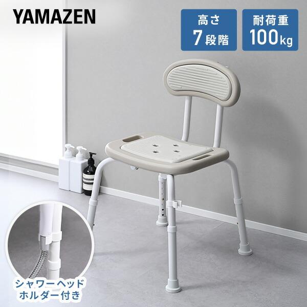 山善（YAMAZEN） シャワーチェア 背付き 風呂イス 介護用品 入浴介助