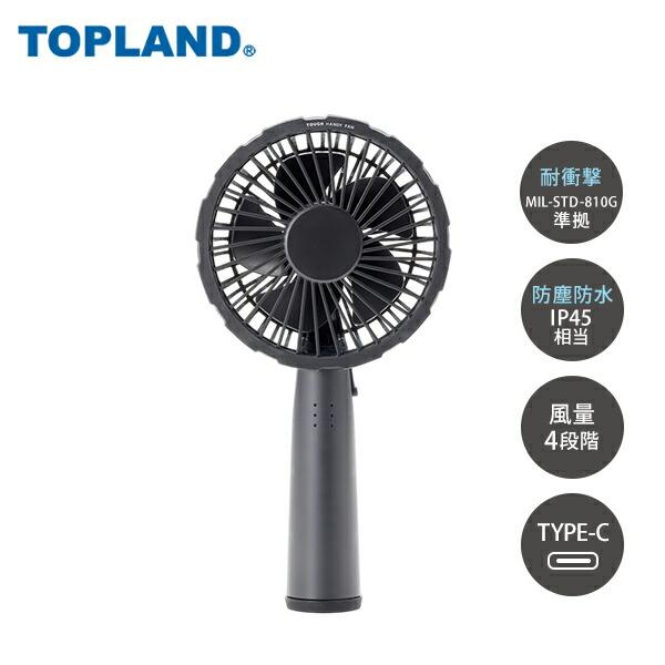 TOPLAND（トップランド） タフFAN ハンディタイプ ハンディファン