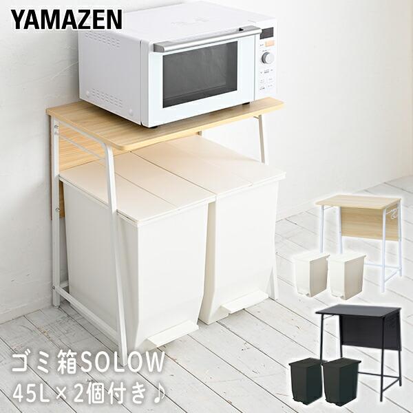 【送料無料】山善 YAMAZEN レンジ台 キッチンラック コンパクト 幅60 奥行40 高さ70cm ゴミ箱 SOLOW ソロウ 45L 2個付き本体サイズ【レンジ台】幅60×奥行40×高さ70cm　重量4kg【ゴミ箱】幅27×奥行43×...