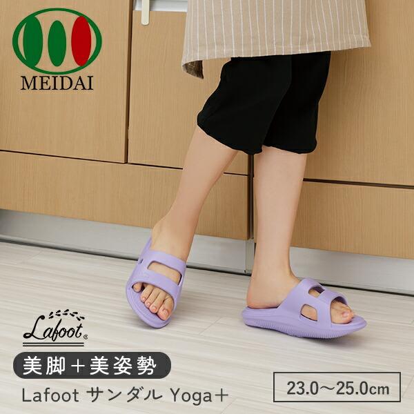 メイダイ Lafoot 室内用サンダル Yoga＋ 23.0〜25.0cm 健康サンダル