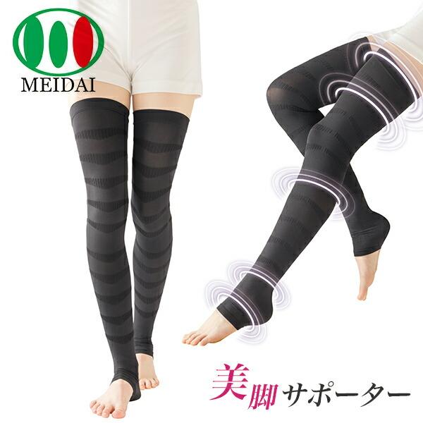 メイダイ 美脚 サポーター スタイルミューズ レディース 着圧