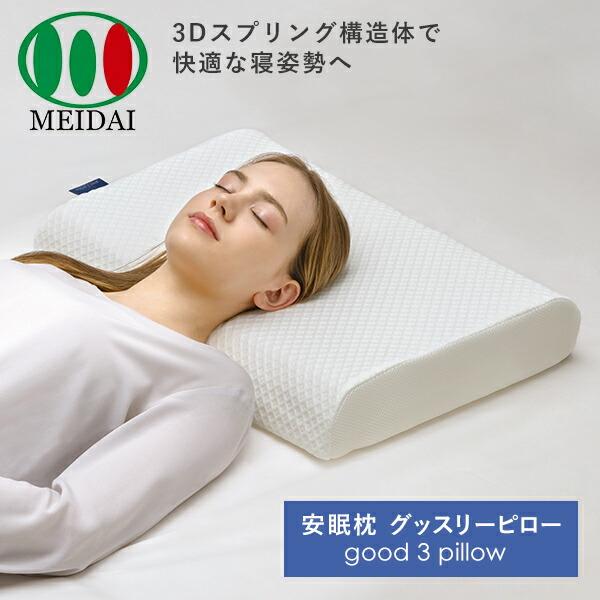 安眠枕 グッスリーピロー good 3 pillow 寝具 枕 まくら 高反発枕 快眠