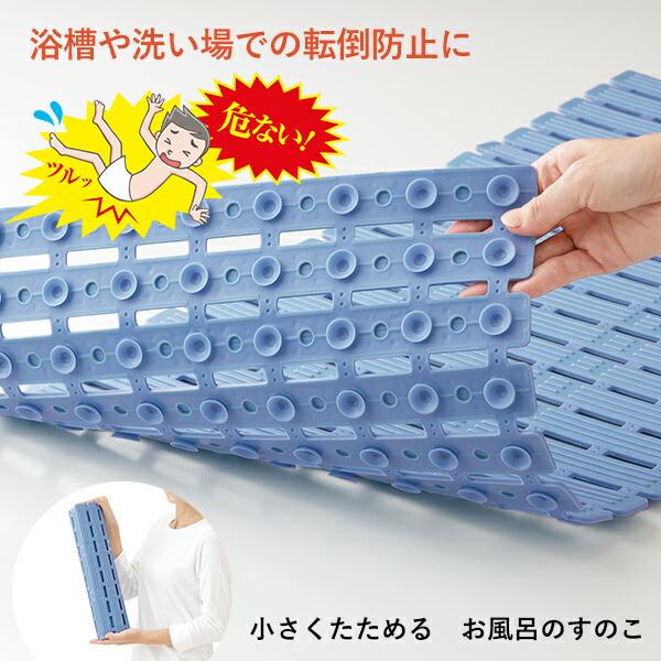 メイダイ 滑り止め風呂マット 小さくたためるお風呂のスノコ お風呂