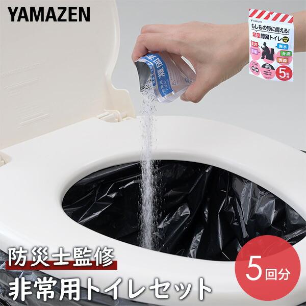 山善（YAMAZEN） 防災士監修 緊急簡易トイレ 簡易トイレ 非常用トイレ