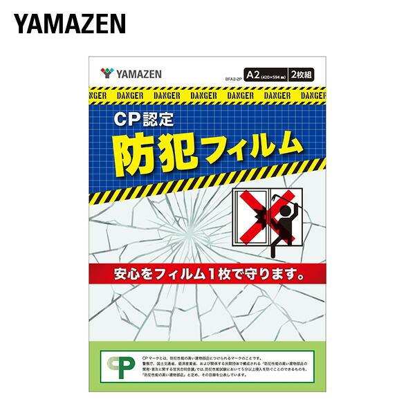【送料無料】山善 YAMAZEN 防犯フィルム 2枚組 CP認定 日本製 4層フィルム 窓ガラス 極厚 透明 A2サイズ本体サイズ幅420×奥行594×厚さ0.45mm 重量420g材質PETフィルム、アクリル粘着仕様●原産国：日本商品説明...