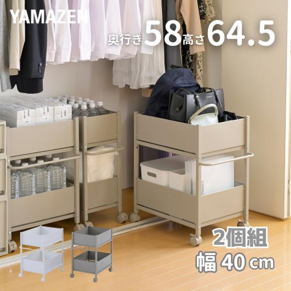 山善　奥行75 高さ64.5 幅38 押入れ 収納ラック キャスター付　2個組 Amazon｜[山善] 【2個組】 押入れ(クローゼット)収納 ラック 幅44×奥行