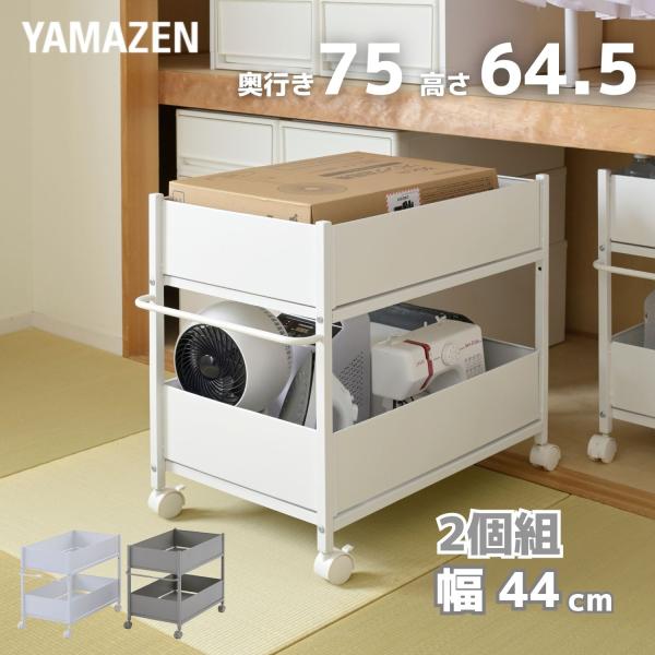 山善　奥行75 高さ64.5 幅38 押入れ 収納ラック キャスター付　2個組 山善 2個組 収納ラック ワゴン キャスター付き 奥行57.5 高さ