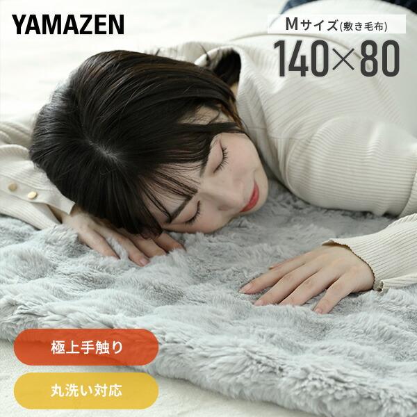 山善（YAMAZEN） 電気毛布 敷き毛布 ふわふわ もこもこ ボリューム