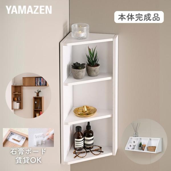 【送料無料】山善 YAMAZEN ウォールシェルフ コーナー 賃貸OK 本体完成品 石膏ボード 壁に付けられる 棚 シェルフ本体サイズ幅22×奥行18.5×高さ60cm　重量3kg材質プリント紙化粧パーティクルボード、プリント紙化粧繊維板仕...