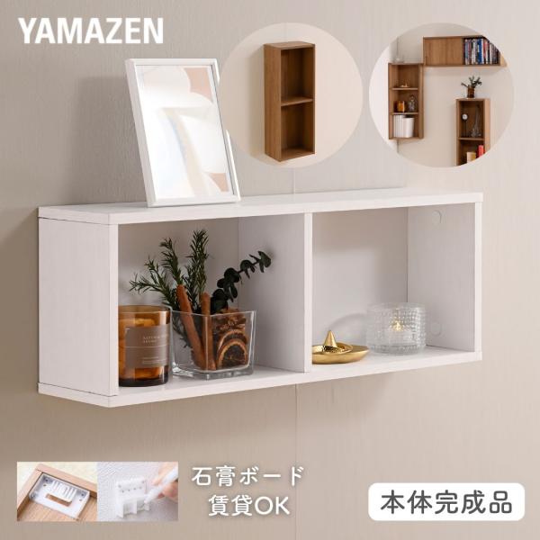 【送料無料】山善 YAMAZEN ウォールシェルフ 賃貸OK 本体完成品 石膏ボード 壁に付けられる 棚 シェルフ本体サイズ幅60×奥行14.5×高さ22.5cm　重量3kg材質プリント紙化粧パーティクルボード、プリント紙化粧繊維板仕様●原...