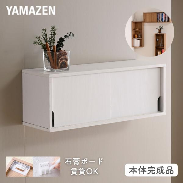 【送料無料】山善 YAMAZEN ウォールシェルフ 引き戸 賃貸OK 本体完成品 石膏ボード 壁に付けられる 棚 シェルフ本体サイズ幅60×奥行19.5×高さ22.5cm　重量4kg材質プリント紙化粧パーティクルボード、プリント紙化粧繊維板...