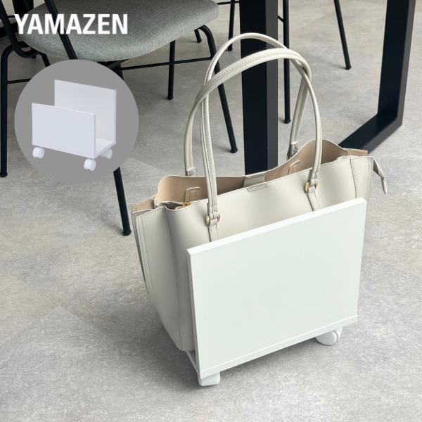 【送料無料】山善 YAMAZEN かばん置き 鞄置き 収納ラック キャスター付き本体サイズ幅20×奥行30×高さ31.5cm　重量2kg材質プリント紙化粧繊維板仕様●原産国：インドネシア●組立品です●組立時間：約20-30分商品説明●プラス...