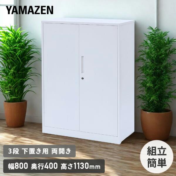 山善（YAMAZEN） 組立簡単 スチールキャビネット 3段 下置き用 両開き
