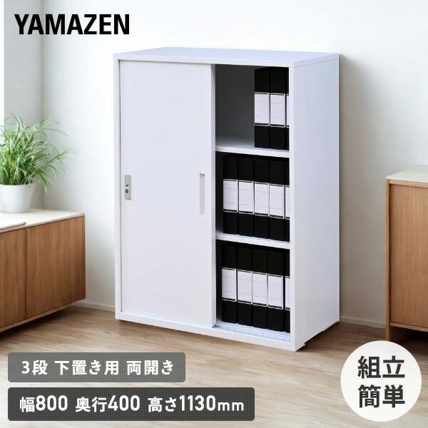 山善（YAMAZEN） 組立簡単 スチールキャビネット 3段 下置き用 引戸