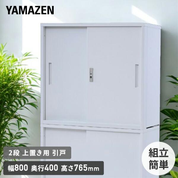 山善（YAMAZEN） 組立簡単 スチールキャビネット 3段 上置き用 引戸