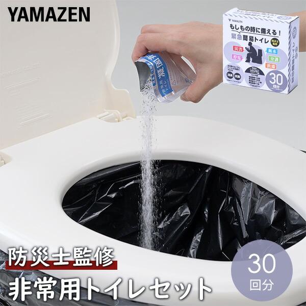 山善（YAMAZEN） 緊急簡易トイレ 防災士監修 30回分 YAK-30 簡単トイレ