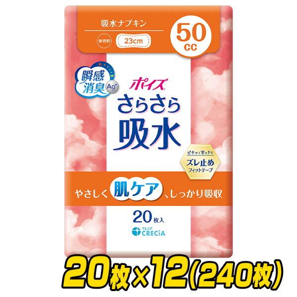 ポイズ さらさら吸水 吸水ナプキン 50cc 無香料 日本製 20枚×12(240枚