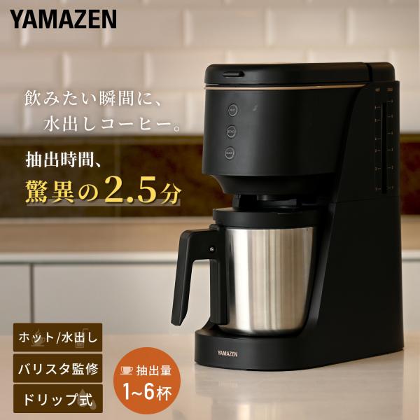 【送料無料】山善 YAMAZEN ハイブリッドコーヒーメーカー コーヒーメーカー ドリップ式 1-6杯 バリスタ監修 水出し 1杯 2.5分 850ml YCB-720(B)本体サイズ給湯ふたを閉じた状態：幅14.5×奥行28.5×高さ31...