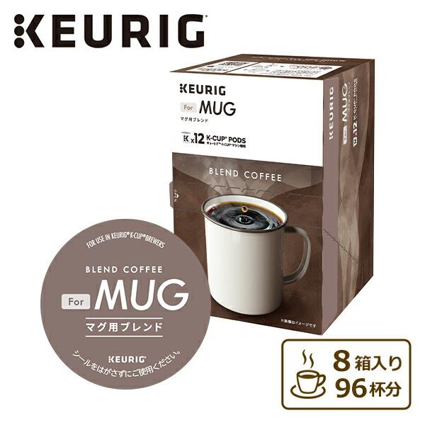 KEURIG For MUG マグ用ブレンド (11g×12個入) 8箱セット 96杯分 K-cup
