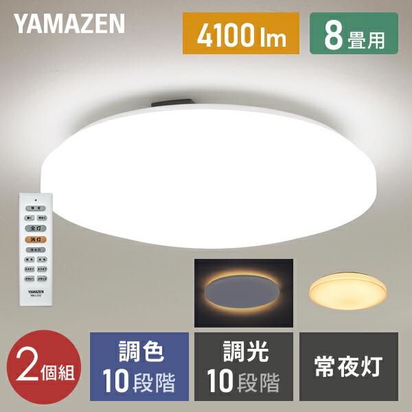 山善（YAMAZEN） シーリングライト led シーリングライト 8畳 調光調色