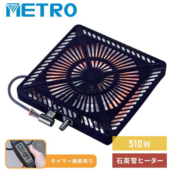 【送料無料】メトロ METRO こたつ ヒーター こたつ用 ヒーターユニット 石英管ヒーター 510W スイッチ MSU-501HT(K)本体サイズ幅29×奥行29×高さ4.1cm　重量1kg仕様●原産国：マレーシア商品説明●電源：AC10...