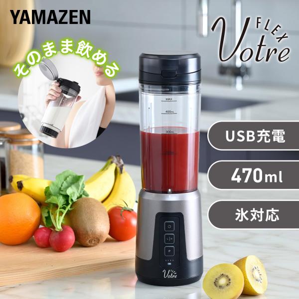 【送料無料】山善 YAMAZEN Votre FLEX コードレスミキサー 氷対応 充電式 ミキサー ブレンダー ジューサー コードレス 静音 パワフル コンパクト MJC-DC47(GM)本体サイズ本体+タンブラー：幅9×奥行10×高さ3...