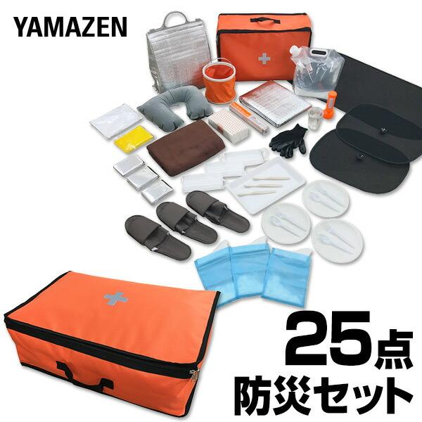 山善（YAMAZEN） 防災セット 車載用 車中泊セット 防災グッズ 25点