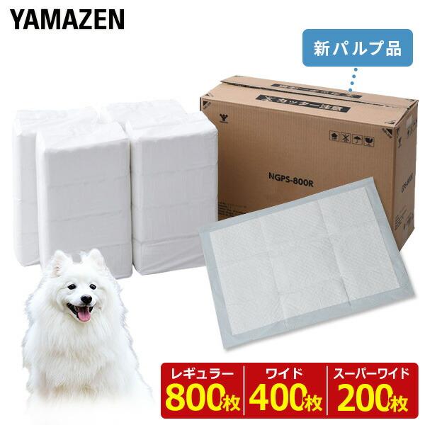 【送料無料】山善 YAMAZEN ペットシーツ ペットシート 薄型 使い捨て 消臭レギュラー800枚/ワイド400枚/スーパーワイド200枚本体サイズレギュラー：ヨコ44×タテ33cmワイド：ヨコ60×タテ45cmスーパーワイド：ヨコ90×...