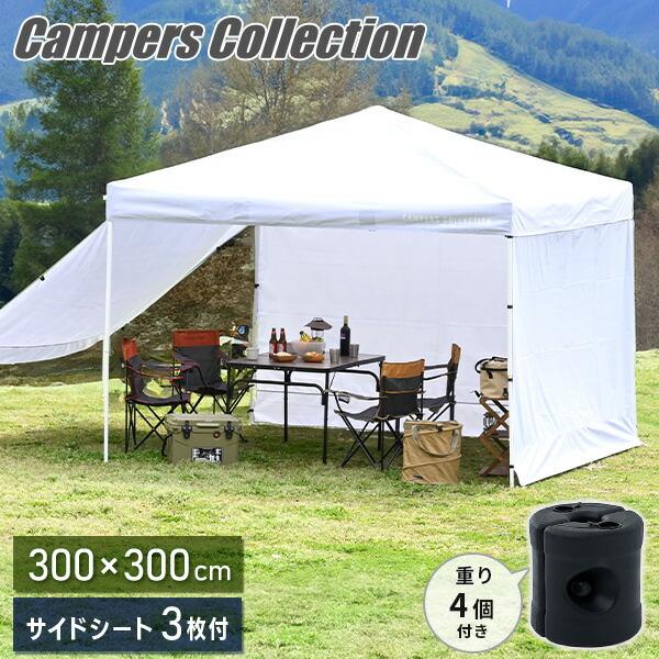 山善 サイドシート3枚付き ワンタッチタープテント 3m×3m