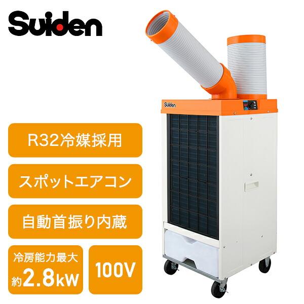 ＴＲＵＳＣＯ　スポットエアコン　首振り機能無　スポットクーラー　スイデン スイデン（Suiden） 業務用 スポットエアコン スポットクーラー SS