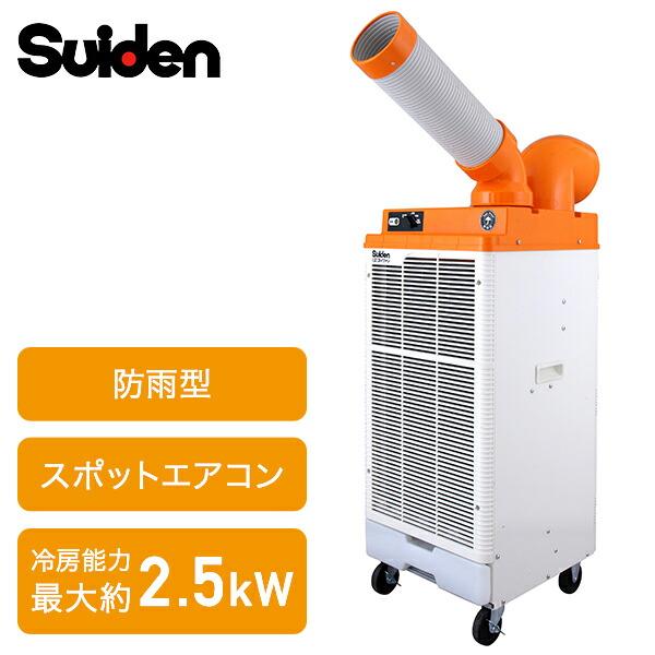 スイデン（Suiden） 業務用 防雨型 スポットエアコン スポットクーラー