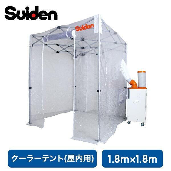 スイデン（Suiden） クーラーテント スポットエアコン用 1.8m×1.8m SS