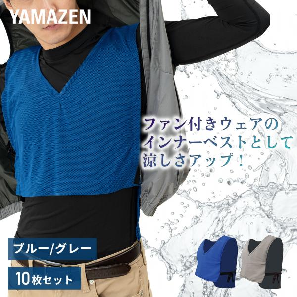山善（YAMAZEN） 気化熱ベスト 水で濡らして涼感 クーリングベスト KF1