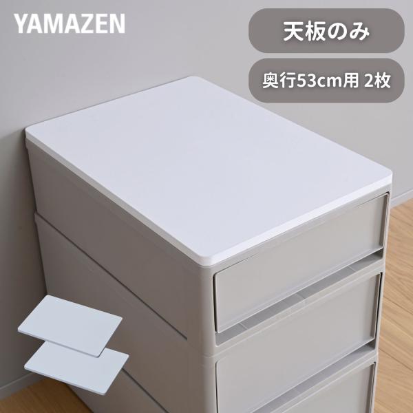 めるるん　中が透けない収納ケース 引き出し 山善　YAMAZEN 山善（YAMAZEN） 天板のみ 中が透けない 収納ケース 引き出し 専用