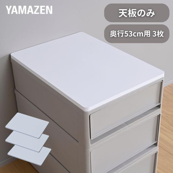 めるるん　中が透けない収納ケース 引き出し 山善　YAMAZEN 中が透けない 収納ケース 引き出し 奥行き74cm 幅39cm 日本製